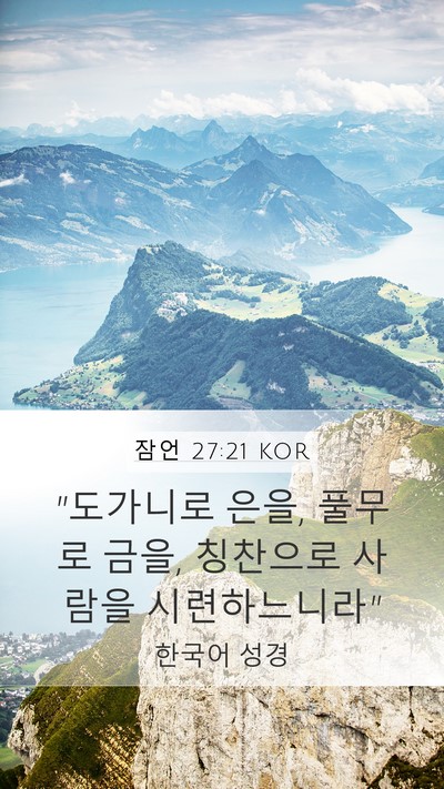 잠언 27:21 KOR Bible Verse Image