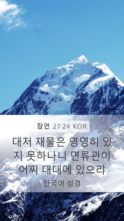 잠언 27:24 KOR Bible Verse Image