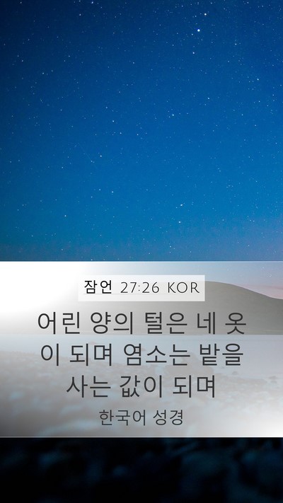 잠언 27:26 KOR Mobile Phone Wallpaper - 어린 양의 털은 네 옷이 되며 염소는 - Mobile Bible Verse Wallpaper