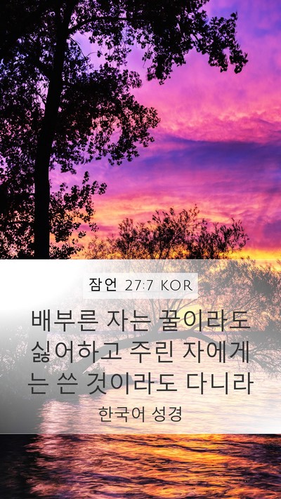 잠언 27:7 KOR Bible Verse Image