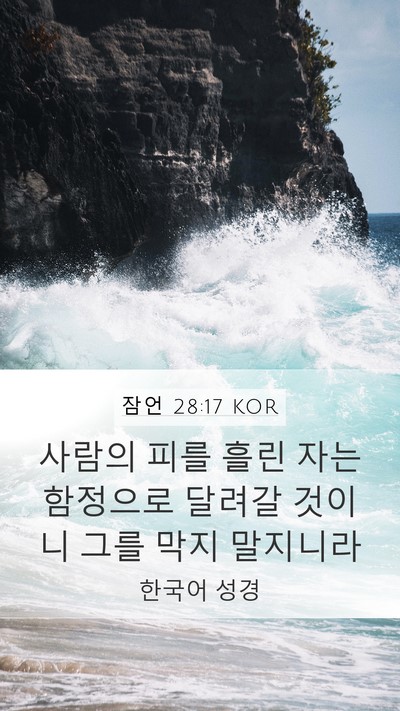 잠언 28:17 KOR Bible Verse Image