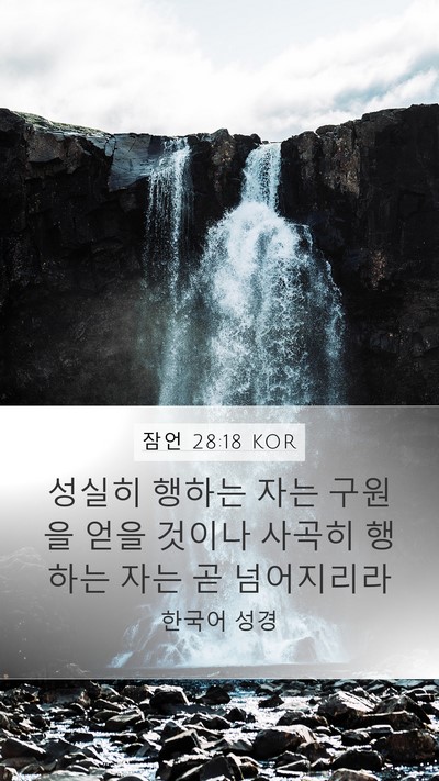 잠언 28:18 KOR Bible Verse Image
