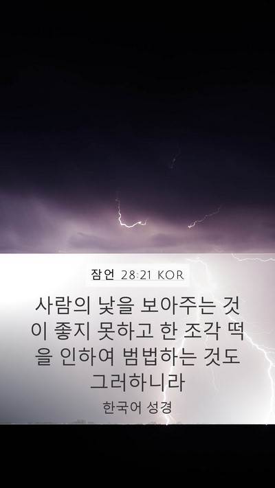 잠언 28:21 KOR Bible Verse Image