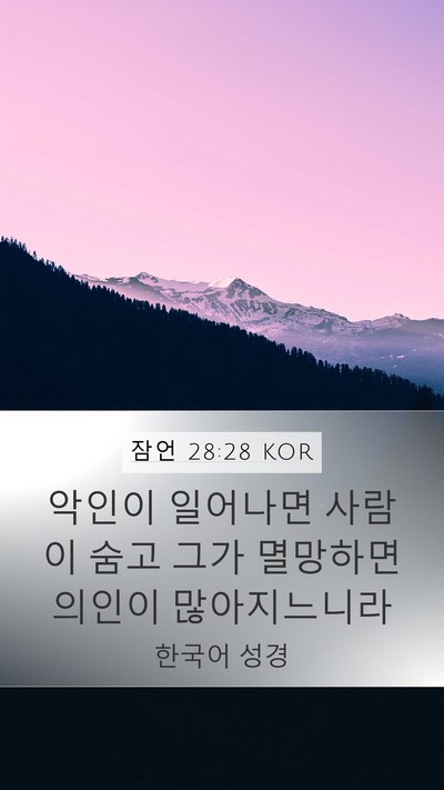 잠언 28:28 KOR Bible Verse Image