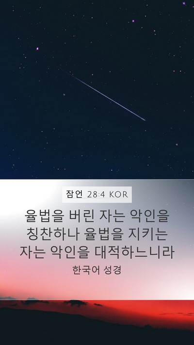 잠언 28:4 KOR Bible Verse Image