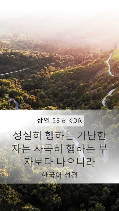 잠언 28:6 KOR Mobile Phone Wallpaper - 성실히 행하는 가난한 자는 사곡히 - Mobile Bible Verse Wallpaper