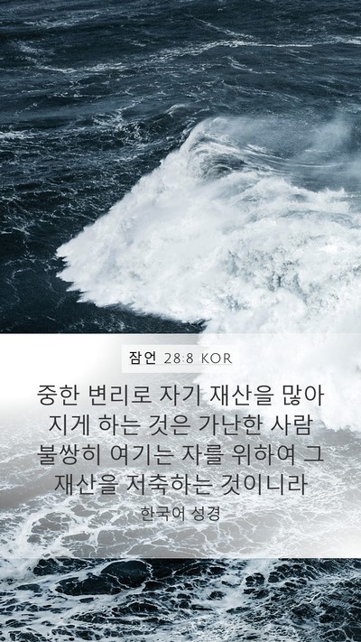 잠언 28:8 KOR Bible Verse Image