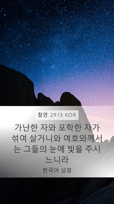 잠언 29:13 KOR Bible Verse Image