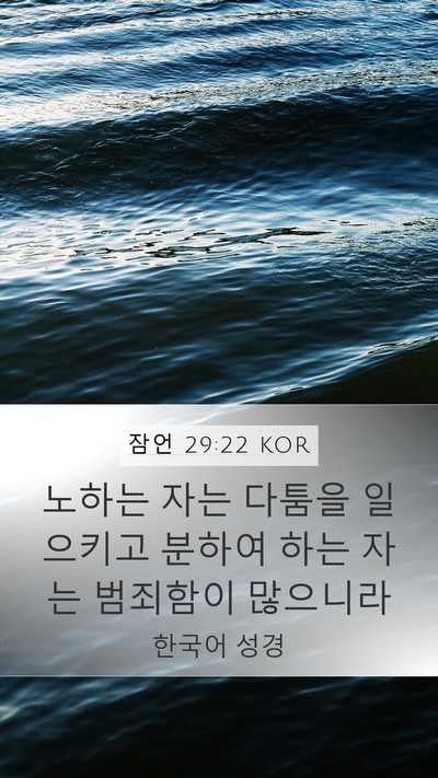 잠언 29:22 KOR Bible Verse Image