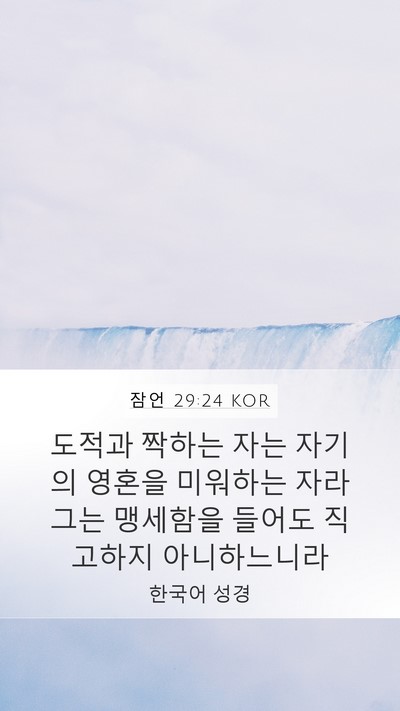 잠언 29:24 KOR Bible Verse Image