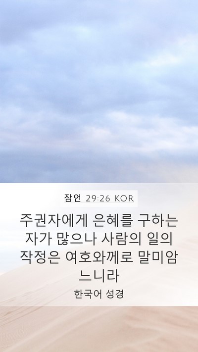 잠언 29:26 KOR Bible Verse Image