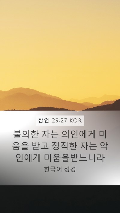 잠언 29:27 KOR Bible Verse Image