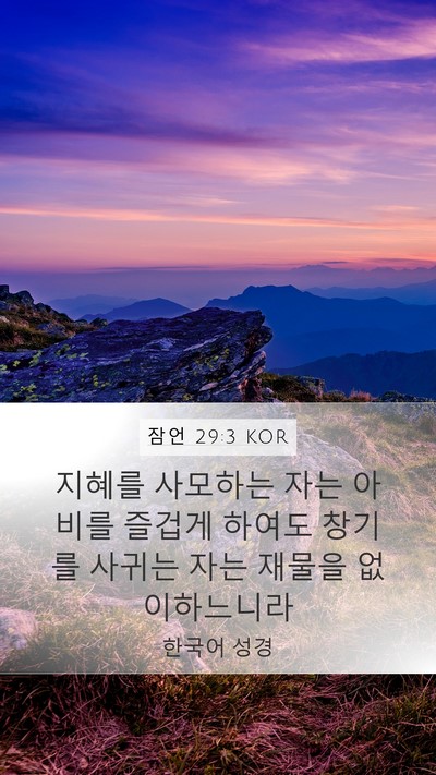 잠언 29:3 KOR Bible Verse Image