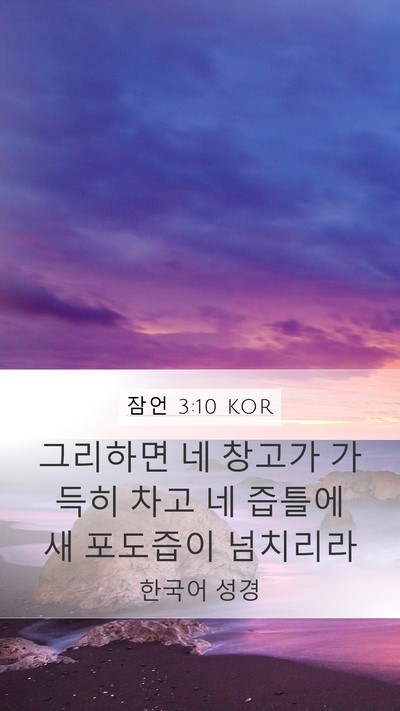잠언 3:10 KOR Bible Verse Image