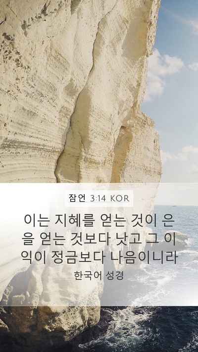 잠언 3:14 KOR Bible Verse Image