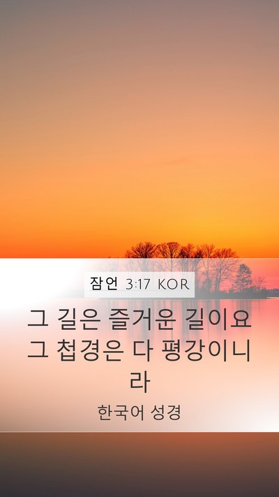잠언 3:17 KOR Bible Verse Image
