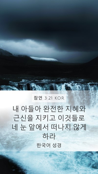 잠언 3:21 KOR Bible Verse Image