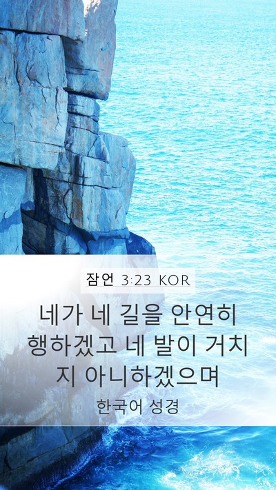 잠언 3:23 KOR Bible Verse Image