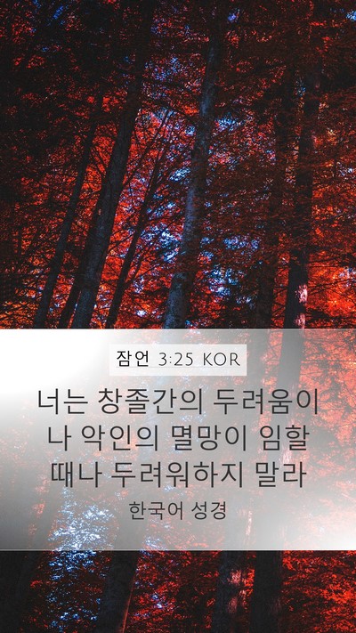 잠언 3:25 KOR Bible Verse Image