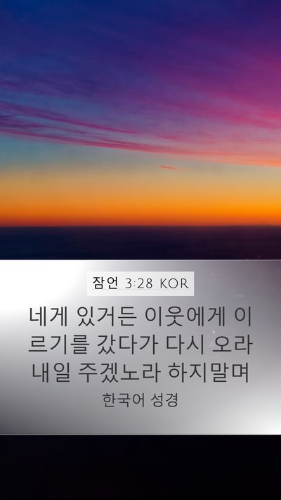 잠언 3:28 KOR Bible Verse Image