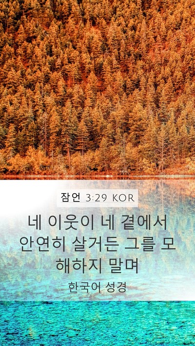 잠언 3:29 KOR Bible Verse Image