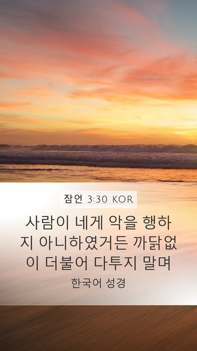 잠언 3:30 KOR Mobile Phone Wallpaper - 사람이 네게 악을 행하지 - Mobile Bible Verse Wallpaper