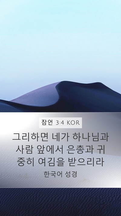 잠언 3:4 KOR Bible Verse Image