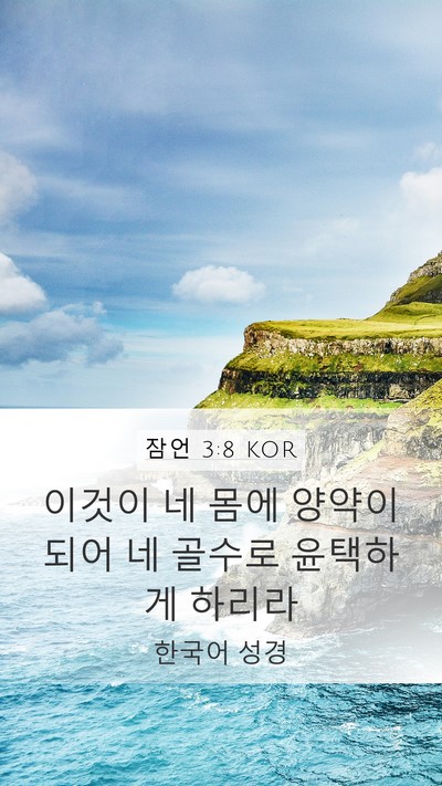 잠언 3:8 KOR Bible Verse Image