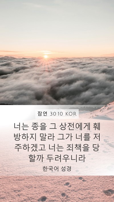 잠언 30:10 KOR Bible Verse Image