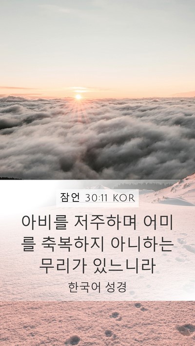 잠언 30:11 KOR Bible Verse Image