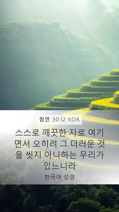 잠언 30:12 KOR Bible Verse Image