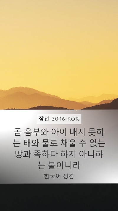 잠언 30:16 KOR Mobile Phone Wallpaper - 곧 음부와 아이 배지 못하는 태와 - Mobile Bible Verse Wallpaper