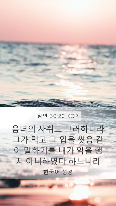 잠언 30:20 KOR Bible Verse Image