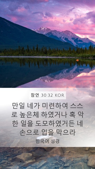 잠언 30:32 KOR Bible Verse Image
