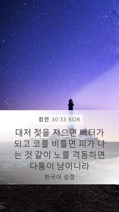 잠언 30:33 KOR Bible Verse Image