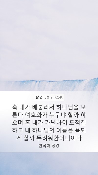 잠언 30:9 KOR Bible Verse Image