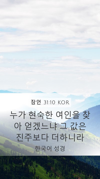 잠언 31:10 KOR Bible Verse Image