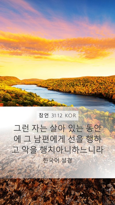 잠언 31:12 KOR Mobile Phone Wallpaper - 그런 자는 살아 있는 동안에 그 - Mobile Bible Verse Wallpaper