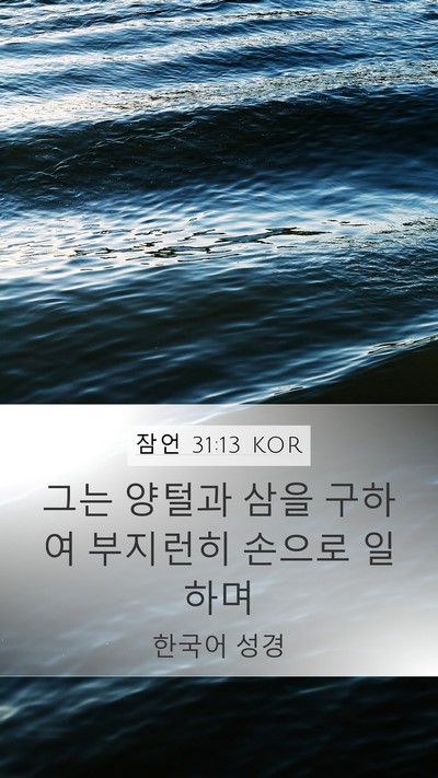 잠언 31:13 KOR Mobile Phone Wallpaper - 그는 양털과 삼을 구하여 부지런히 - Mobile Bible Verse Wallpaper