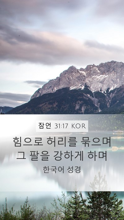 잠언 31:17 KOR Mobile Phone Wallpaper - 힘으로 허리를 묶으며 그 팔을 - Mobile Bible Verse Wallpaper