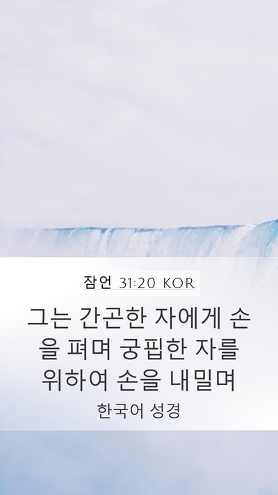 잠언 31:20 KOR Mobile Phone Wallpaper - 그는 간곤한 자에게 손을 펴며 - Mobile Bible Verse Wallpaper