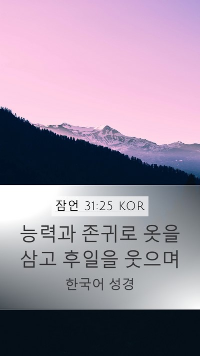 잠언 31:25 KOR Bible Verse Image