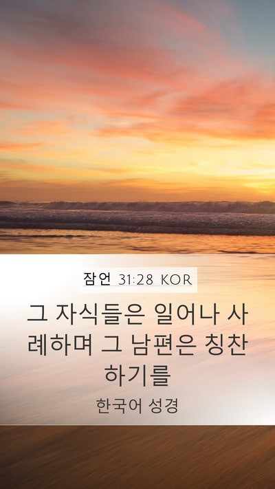 잠언 31:28 KOR Bible Verse Image