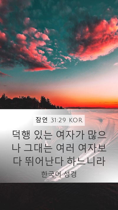 잠언 31:29 KOR Bible Verse Image