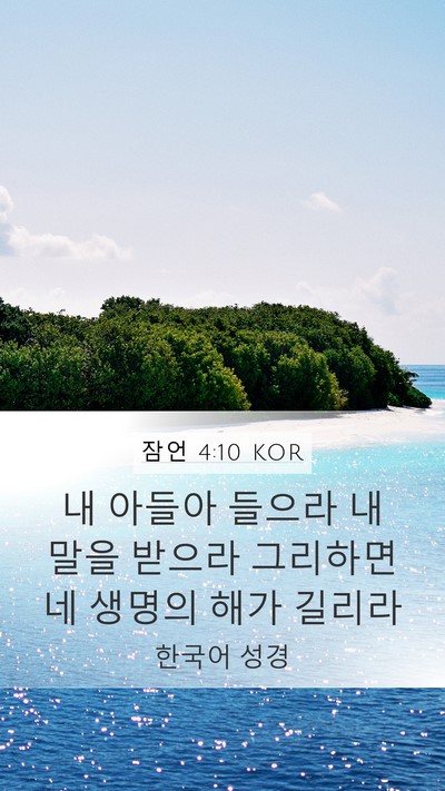 잠언 4:10 KOR Bible Verse Image