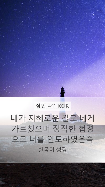 잠언 4:11 KOR Bible Verse Image