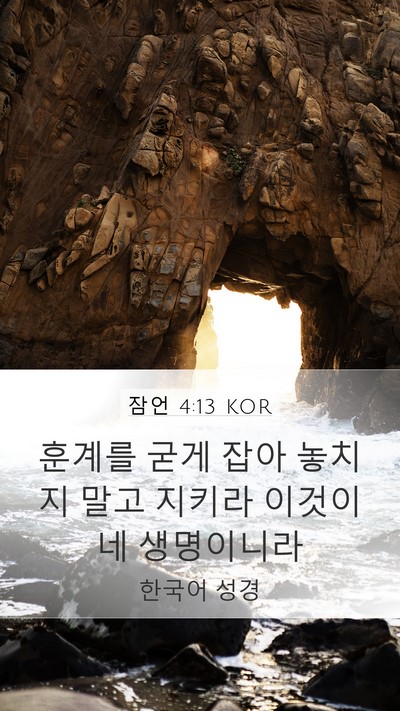 잠언 4:13 KOR Bible Verse Image