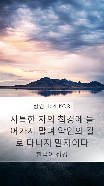 잠언 4:14 KOR Bible Verse Image