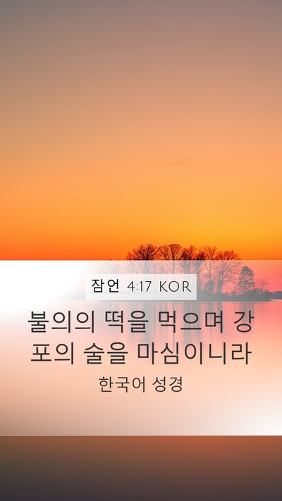 잠언 4:17 KOR Bible Verse Image