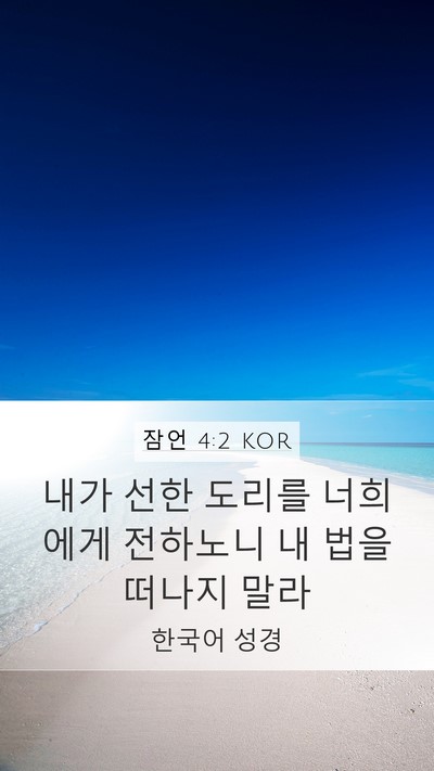 잠언 4:2 KOR Bible Verse Image